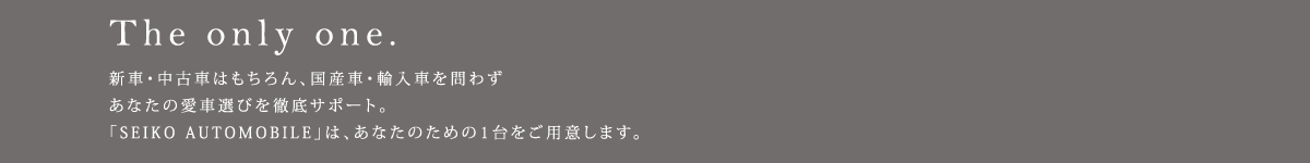 「SEIKO AUTOMOBILE」が、あなたのカーライフをサポートします。