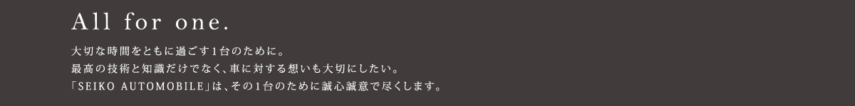 「SEIKO AUTOMOBILE」が、あなたのカーライフをサポートします。