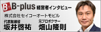 b-plus経営者インタビュー