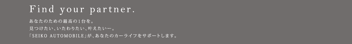 「SEIKO AUTOMOBILE」が、あなたのカーライフをサポートします。