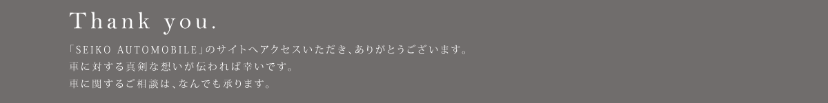 「SEIKO AUTOMOBILE」が、あなたのカーライフをサポートします。
