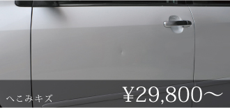 板金・修理の価格