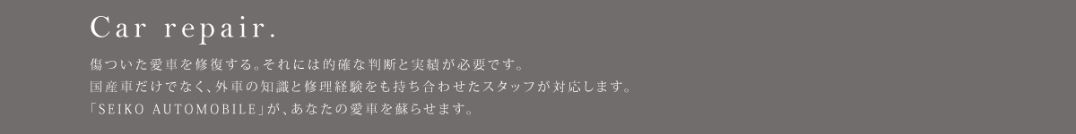 「SEIKO AUTOMOBILE」が、あなたのカーライフをサポートします。